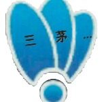 深圳三茅人力资源有限公司logo