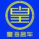 皇海名车销售服务招聘logo