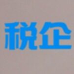 税企亿家会计服务（杭州）有限公司logo