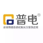 广东普电自动化科技股份有限公司