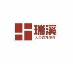 杭州瑞溪人力资源有限公司logo