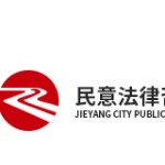 揭阳市民意法律咨询有限公司招聘logo