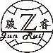 骏睿logo