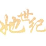 广东她世纪教育培训有限公司logo
