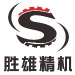 东莞市胜雄精密机械有限公司logo