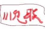 顺联机械厂logo