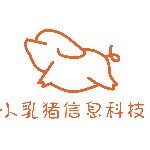 东莞市小乳猪信息科技有限公司logo