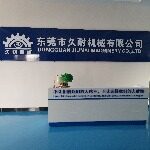 东莞市久耐机械有限公司logo