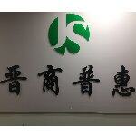 晋商普惠信息咨询有限公司logo