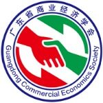 广东省商业经济学会