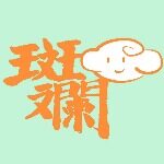 佛山市禅城区斑斓云创意艺术咨询服务部logo
