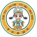 东莞市万江才子书画培训中心有限公司logo