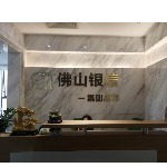 佛山市银盈信财信息咨询有限公司招聘logo