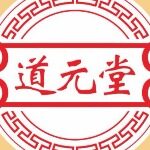 深圳市道元堂文化传播有限公司logo