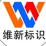 维新标识招聘logo