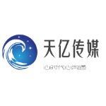 东莞市天亿文化传播有限公司logo