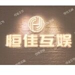 惠州市恒佳互娱logo