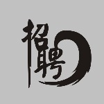 高州市润鼎贸易有限公司招聘logo