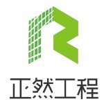 东莞市正然工程咨询有限公司logo
