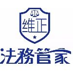 东莞市维正法律咨询服务有限公司logo
