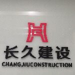 广东长久建设工程有限公司