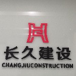 长久建设logo