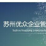 苏州优众企业管理咨询有限公司logo