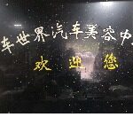 永兴县人民路车世界汽车美容中心