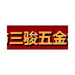 三骏五金招聘logo