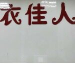 广州衣佳人服饰有限公司logo