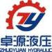 东莞市卓源液压气动设备有限公司