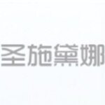 东莞市圣施黛娜婚纱礼服有限公司logo