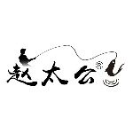 衡阳赵太公渔具有限公司logo