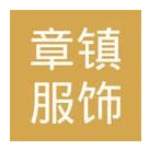 广州市章镇服饰有限公司招聘logo