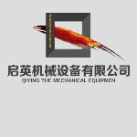 东莞市启英机械设备有限公司