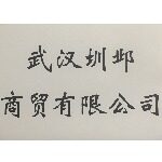 武汉圳邺商贸有限公司logo