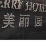 上海美丽园娱乐休闲有限公司招聘logo