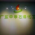 广东中甲石油化工有限公司logo