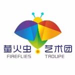 萤火虫艺术团招聘logo