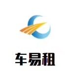 广东车易租车业有限公司logo