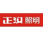 中山正汉照明电器有限公司logo