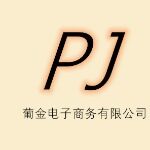 深圳市葡金电子商务有限公司logo