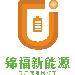 锦福新能源logo