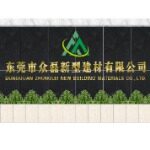 东莞市众磊新型建材有限公司logo