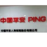 中国平安上海招聘logo