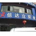 陜西信達立人力資源有限工司招聘logo