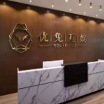 深圳优兔互娱互联网文化传媒有限公司招聘logo