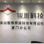 深圳银雁数据科技有限公司厦门分公司logo