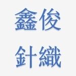 东莞市鑫俊针织有限公司logo