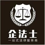 东莞市企法士企业顾问有限公司logo